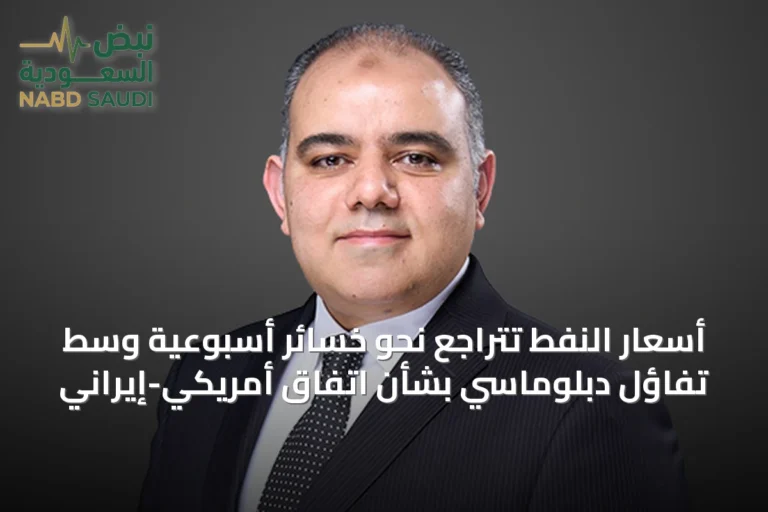 أسعار النفط تتراجع نحو خسائر أسبوعية وسط تفاؤل دبلوماسي بشأن اتفاق أمريكي-إيراني
