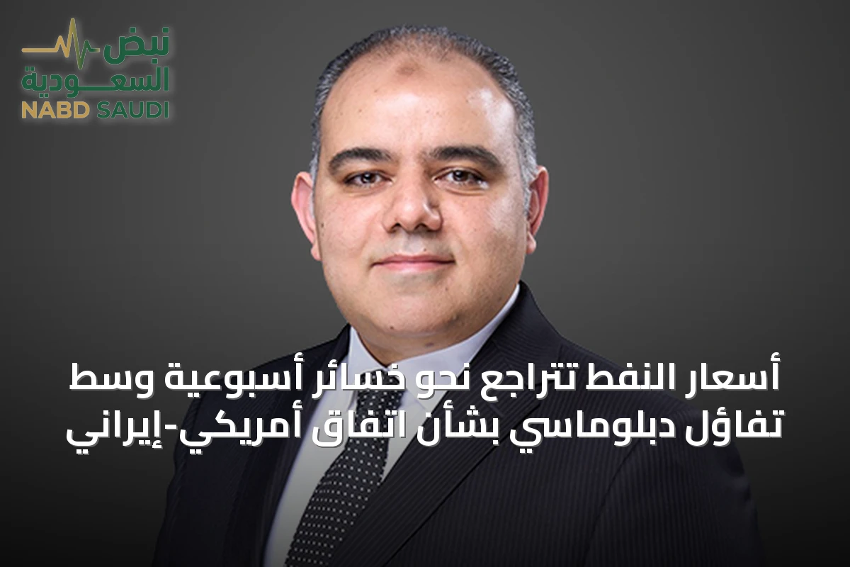 أسعار النفط تتراجع نحو خسائر أسبوعية وسط تفاؤل دبلوماسي بشأن اتفاق أمريكي-إيراني