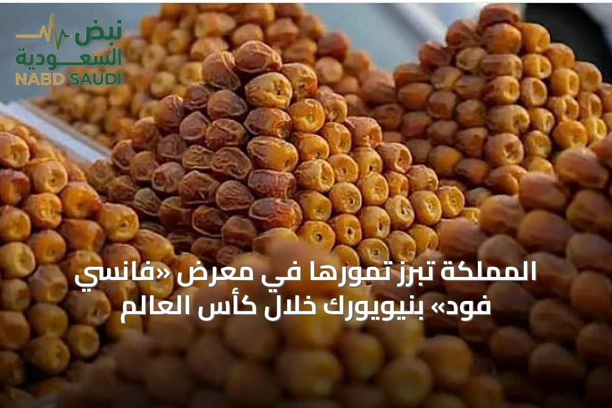 المملكة تُبرز تمورها في معرض «فانسي فود» بنيويورك خلال كأس العالم