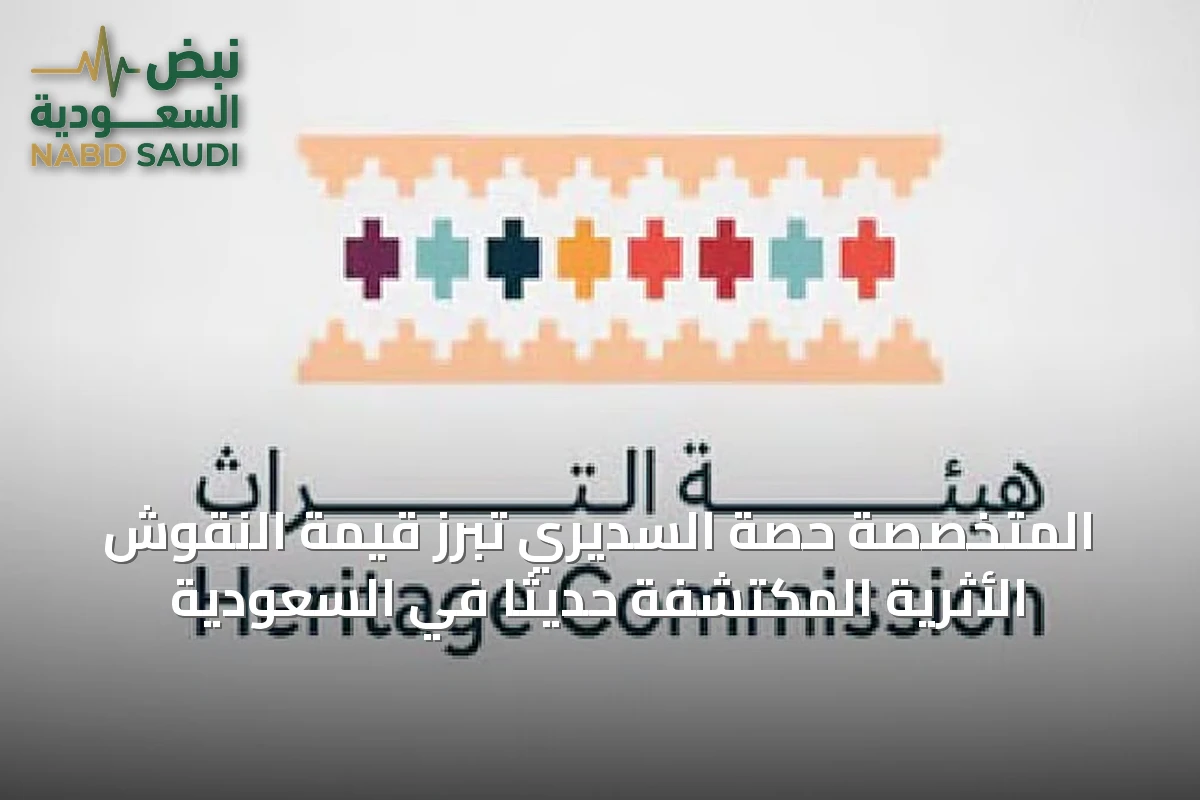 المتخصصة حصة السديري تبرز قيمة النقوش الأثرية المكتشفة حديثاً في السعودية
