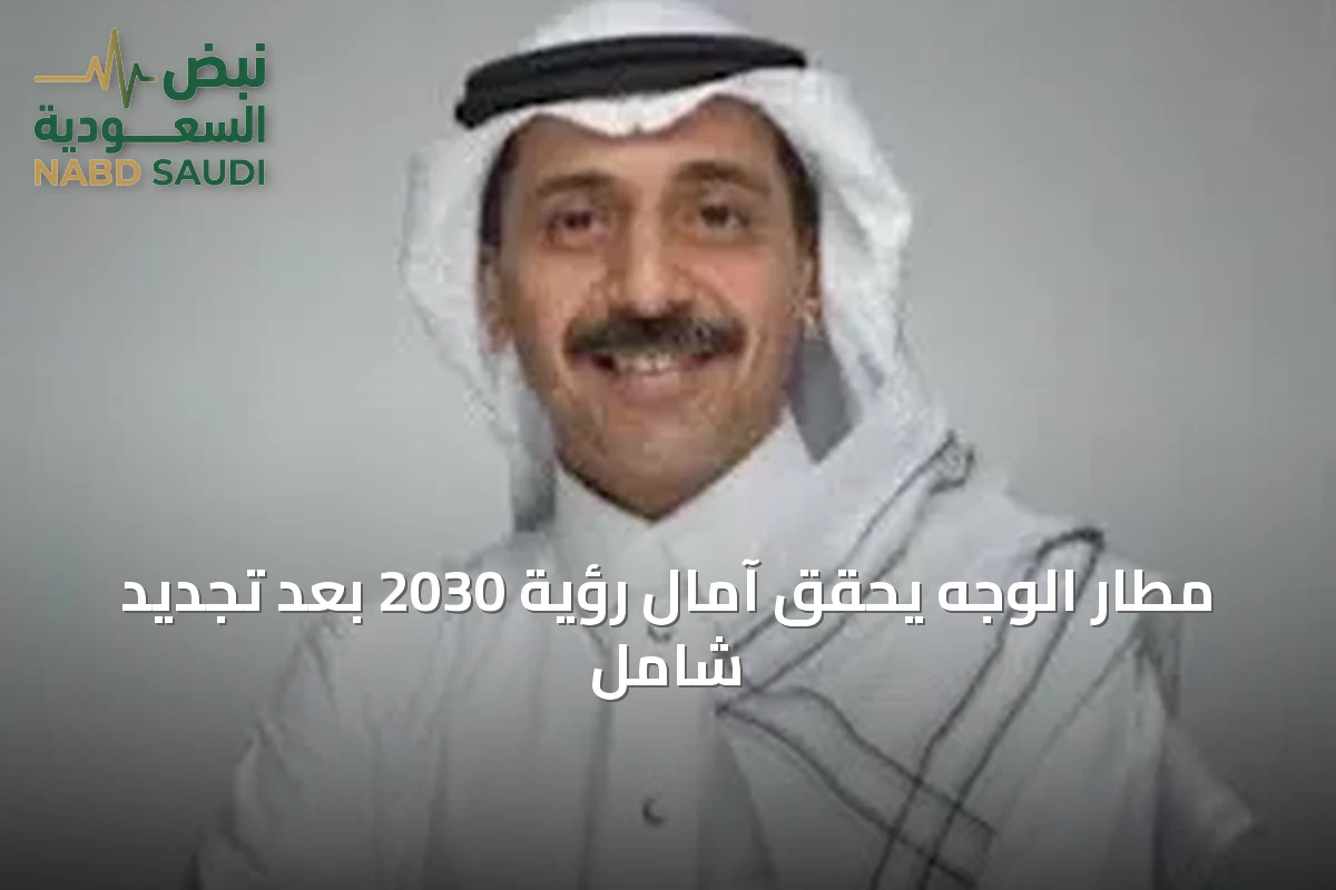مطار الوجه يحقق آمال رؤية 2030 بعد تجديد شامل