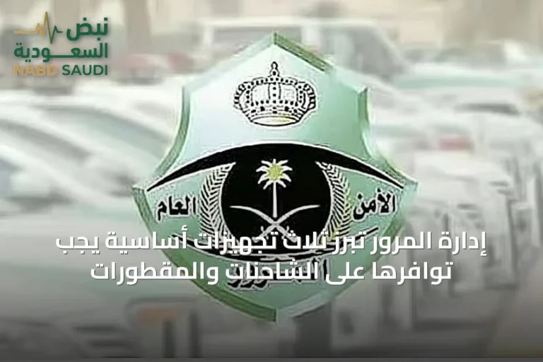 إدارة المرور تُبرز ثلاث تجهيزات أساسية يجب توافرها على الشاحنات والمقطورات