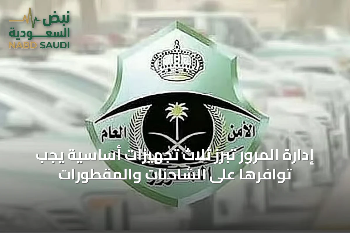 إدارة المرور تُبرز ثلاث تجهيزات أساسية يجب توافرها على الشاحنات والمقطورات