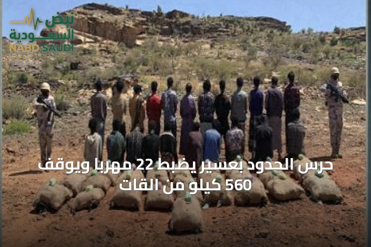 حرس الحدود بعسير يضبط 22 مهرباً ويوقف 560 كيلو من القات