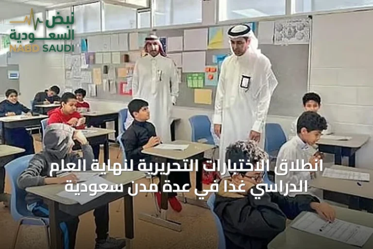 انطلاق الاختبارات التحريرية لنهاية العام الدراسي غداً في عدة مدن سعودية