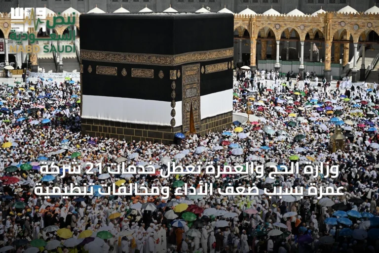وزارة الحج والعمرة تعطل خدمات 21 شركة عمرة بسبب ضعف الأداء ومخالفات تنظيمية