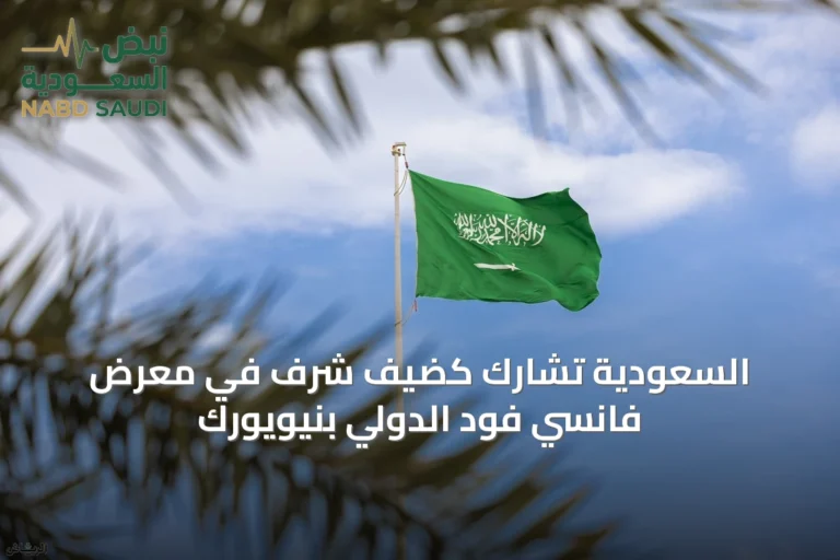 السعودية تشارك كضيف شرف في معرض فانسي فود الدولي بنيويورك