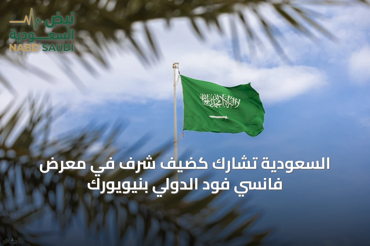 السعودية تشارك كضيف شرف في معرض فانسي فود الدولي بنيويورك