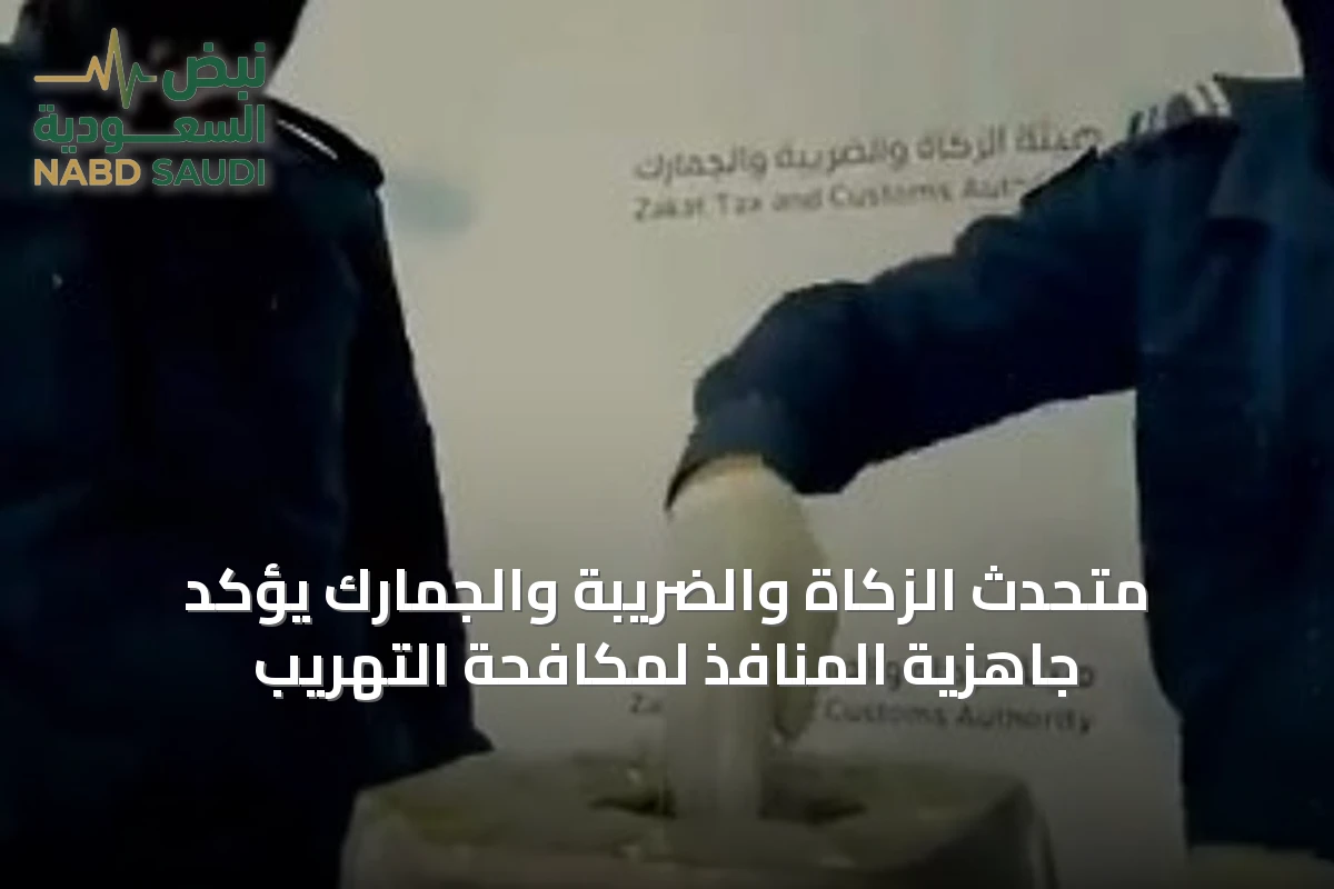متحدث الزكاة والضريبة والجمارك يؤكد جاهزية المنافذ لمكافحة التهريب
