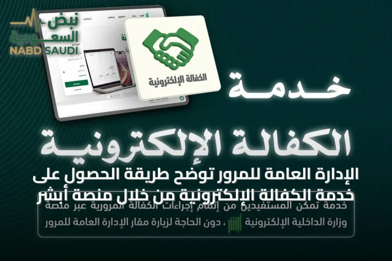 الإدارة العامة للمرور توضح طريقة الحصول على خدمة الكفالة الإلكترونية من خلال منصة أبشر