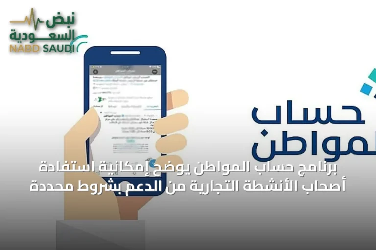 برنامج حساب المواطن يوضح إمكانية استفادة أصحاب الأنشطة التجارية من الدعم بشروط محددة
