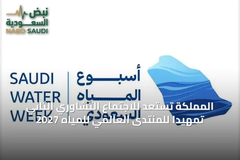 المملكة تستعد للاجتماع التشاوري الثاني تمهيداً للمنتدى العالمي للمياه 2027