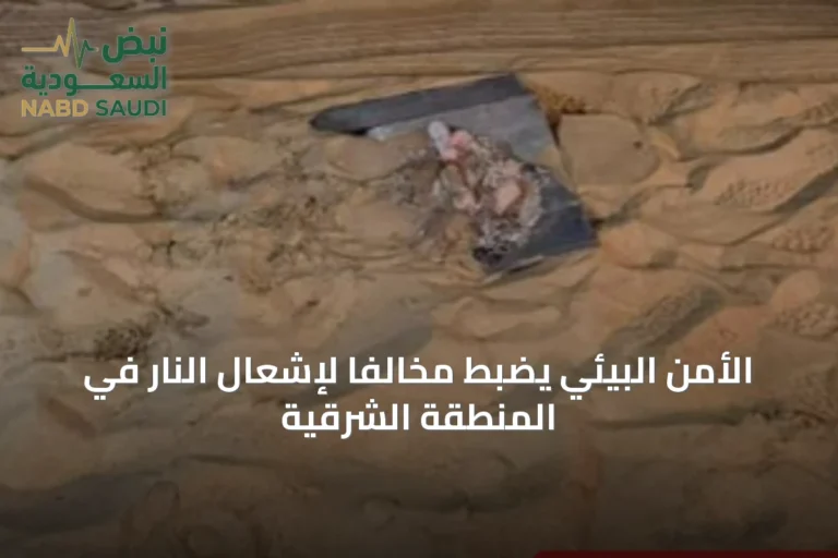 الأمن البيئي يضبط مخالفًا لإشعال النار في المنطقة الشرقية