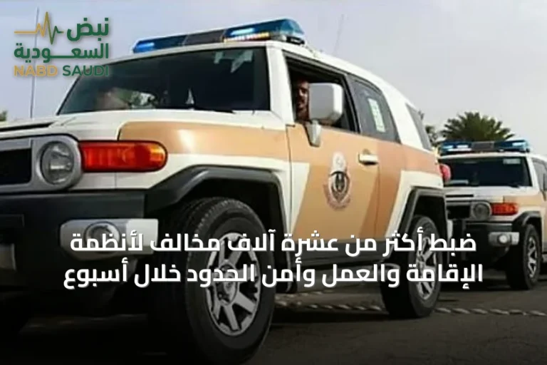 ضبط أكثر من عشرة آلاف مخالف لأنظمة الإقامة والعمل وأمن الحدود خلال أسبوع