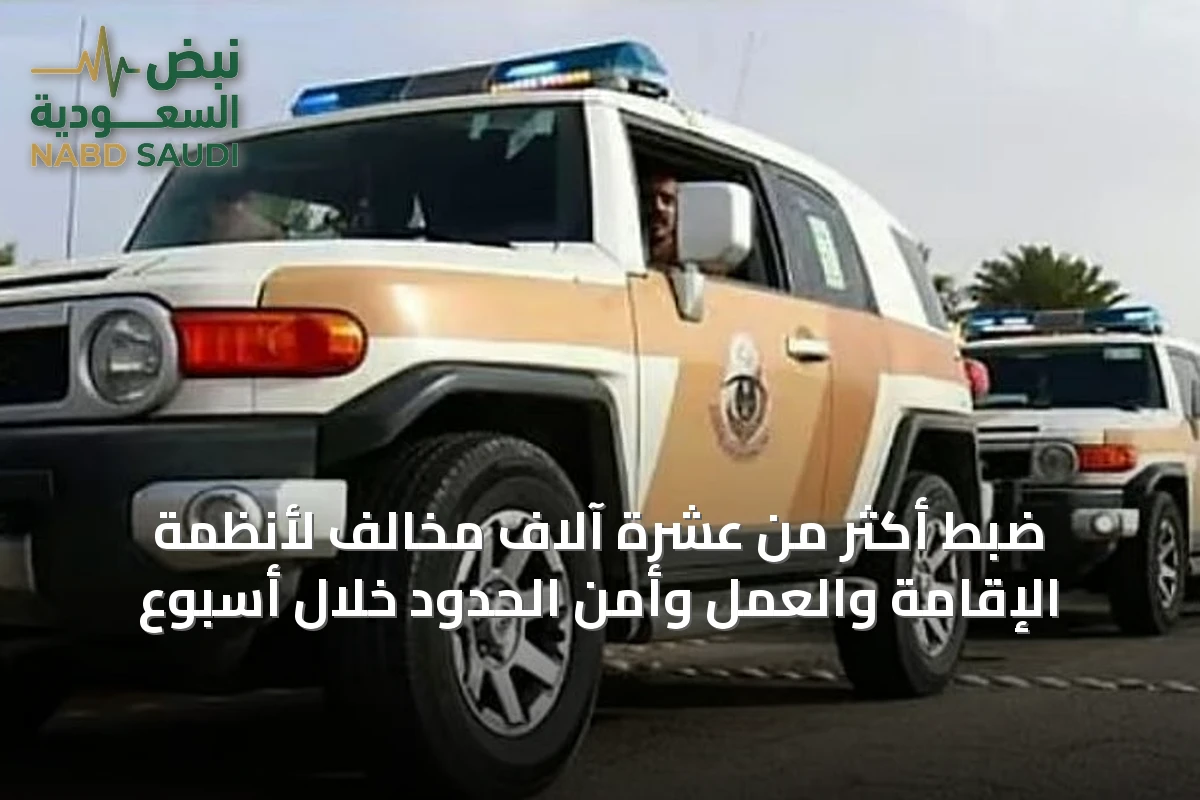 ضبط أكثر من عشرة آلاف مخالف لأنظمة الإقامة والعمل وأمن الحدود خلال أسبوع