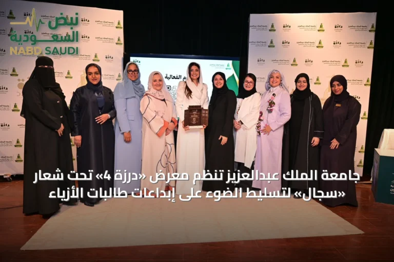 جامعة الملك عبدالعزيز تُنَظِّم معرض «درزة 4» تحت شعار «سِجال» لتسليط الضوء على إبداعات طالبات الأزياء