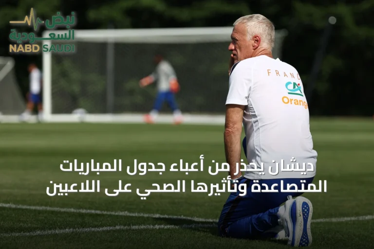ديشان يحذر من أعباء جدول المباريات المتصاعدة وتأثيرها الصحي على اللاعبين