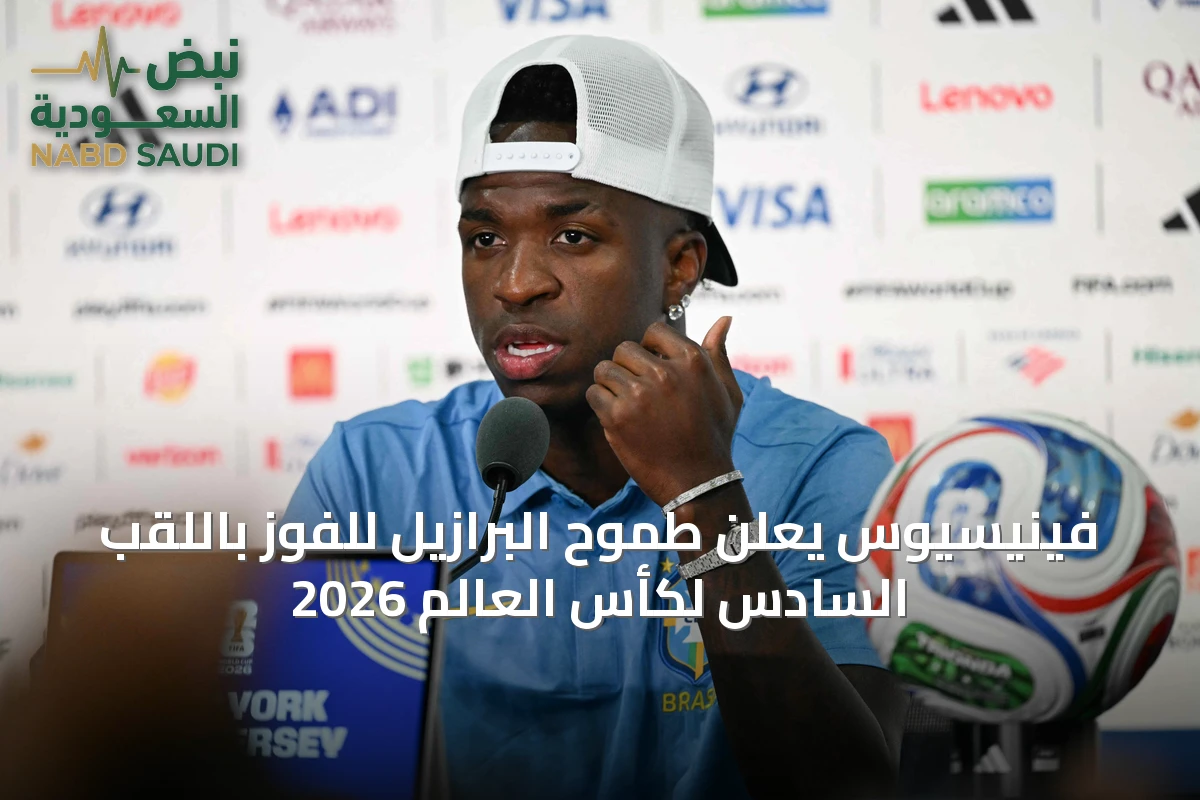 فينيسيوس يعلن طموح البرازيل للفوز باللقب السادس لكأس العالم 2026