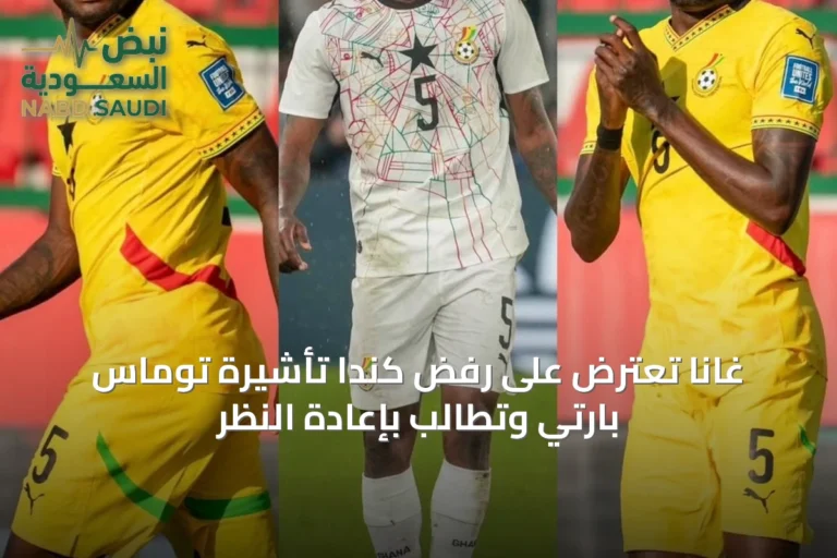 غانا تعترض على رفض كندا تأشيرة توماس بارتي وتطالب بإعادة النظر