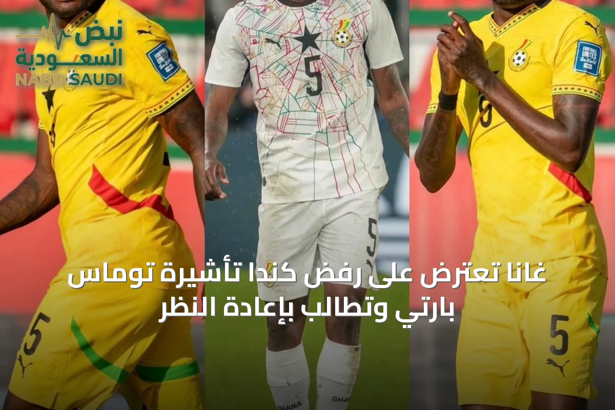 غانا تعترض على رفض كندا تأشيرة توماس بارتي وتطالب بإعادة النظر