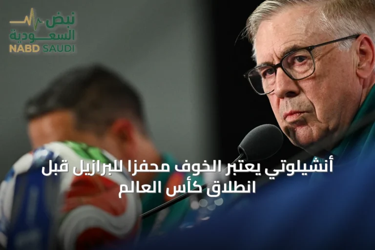أنشيلوتي يعتبر الخوف محفزاً للبرازيل قبل انطلاق كأس العالم