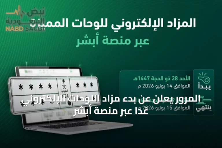 المرور يعلن عن بدء مزاد اللوحات الإلكتروني غدًا عبر منصة أبشر