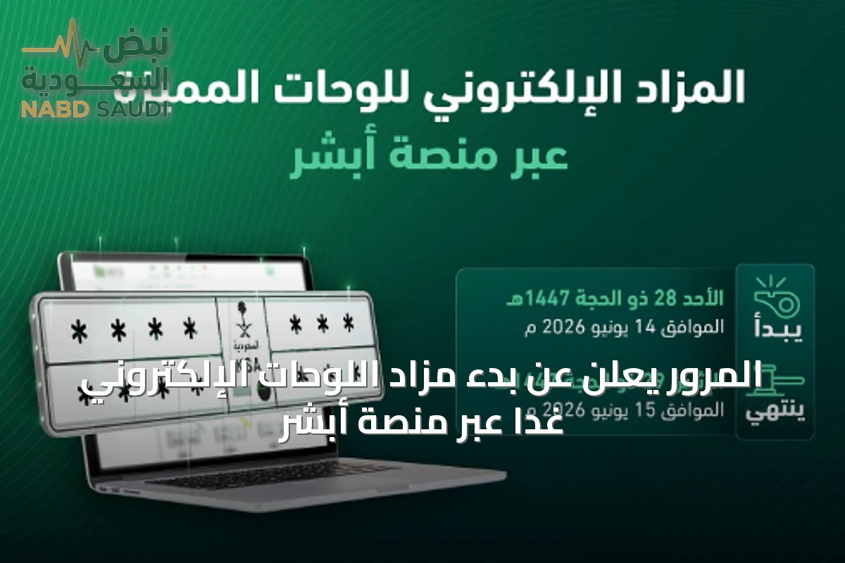 المرور يعلن عن بدء مزاد اللوحات الإلكتروني غدًا عبر منصة أبشر