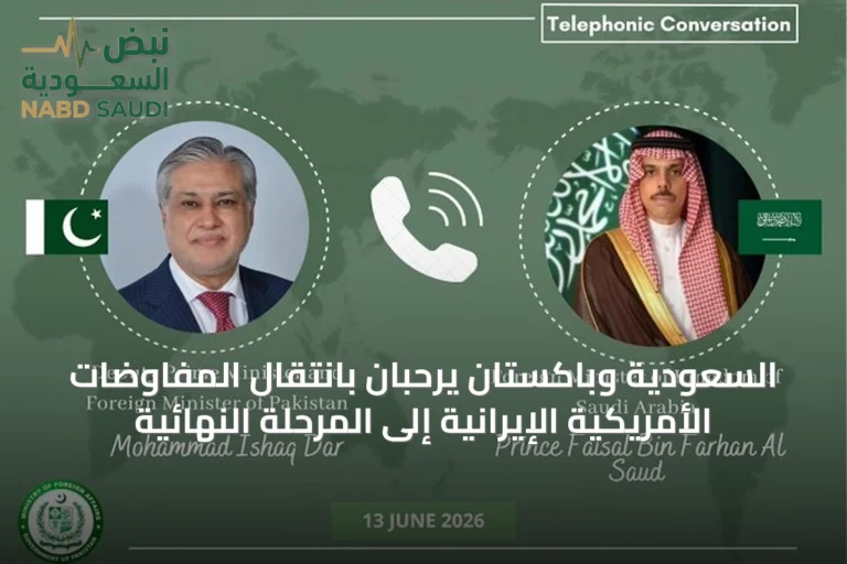 السعودية وباكستان يرحبان بانتقال المفاوضات الأمريكية الإيرانية إلى المرحلة النهائية