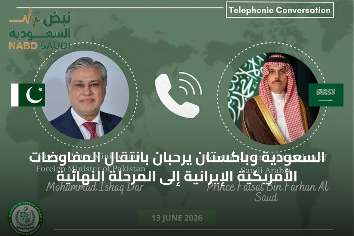 السعودية وباكستان يرحبان بانتقال المفاوضات الأمريكية الإيرانية إلى المرحلة النهائية