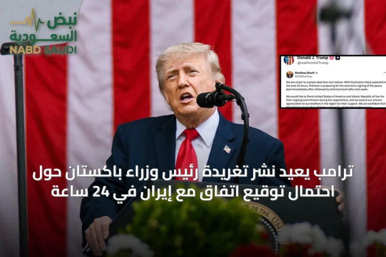 ترامب يعيد نشر تغريدة رئيس وزراء باكستان حول احتمال توقيع اتفاق مع إيران في 24 ساعة