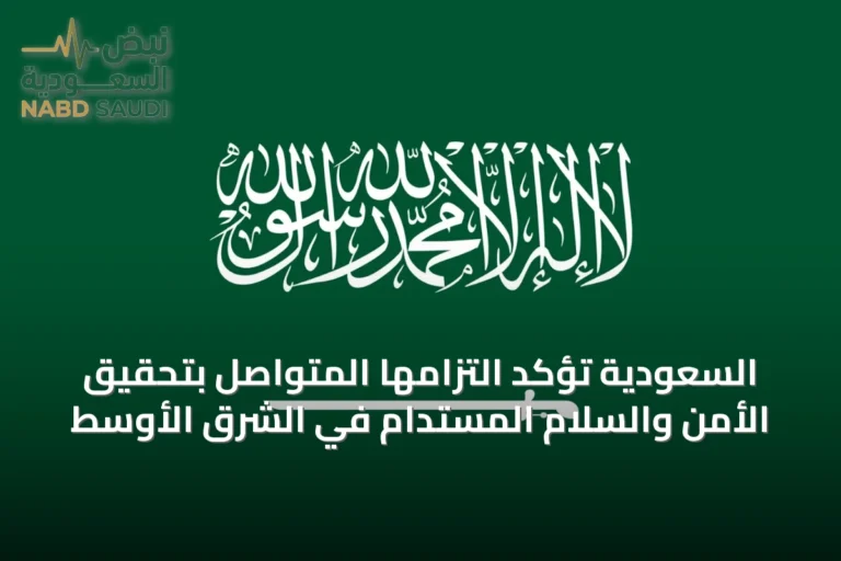 السعودية تؤكد التزامها المتواصل بتحقيق الأمن والسلام المستدام في الشرق الأوسط