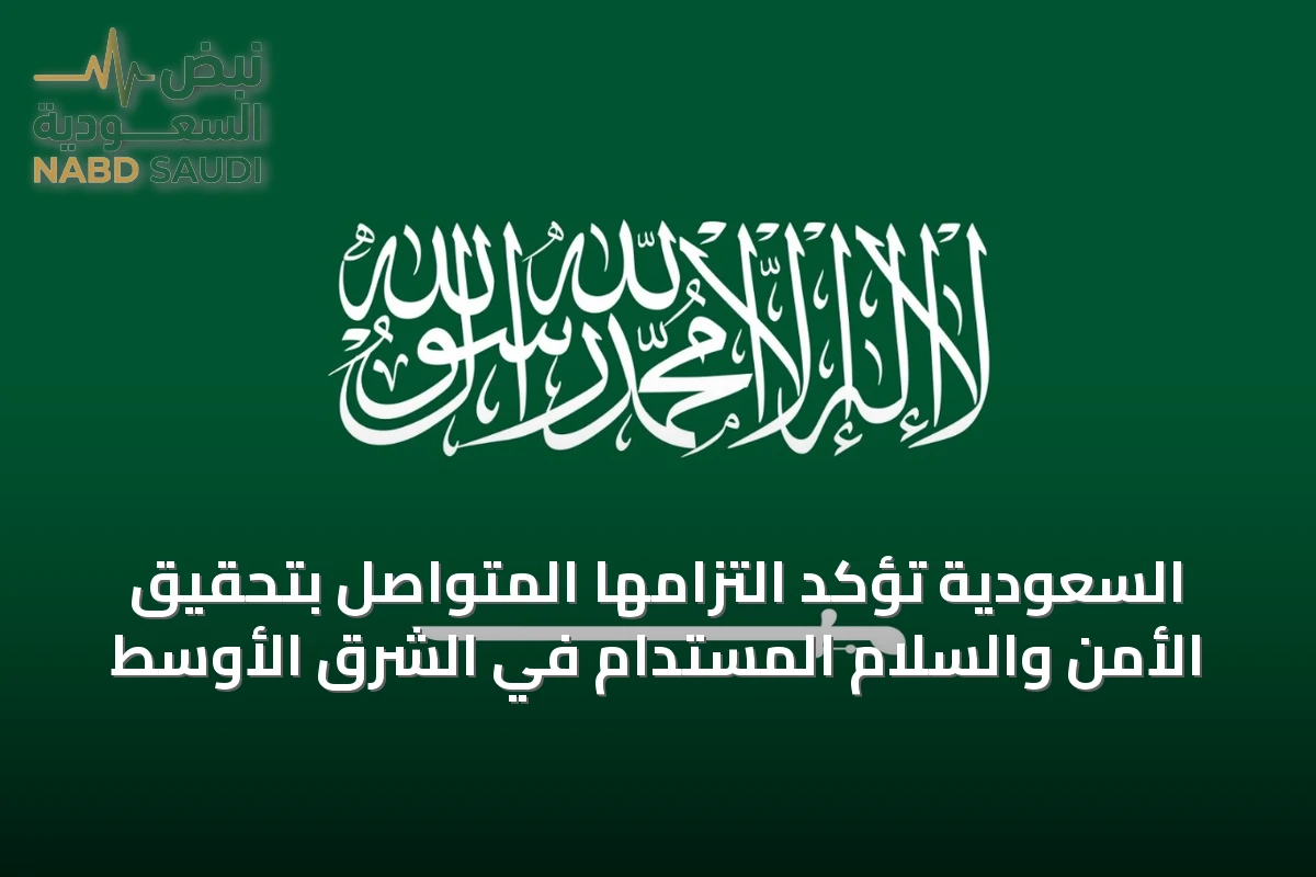 السعودية تؤكد التزامها المتواصل بتحقيق الأمن والسلام المستدام في الشرق الأوسط