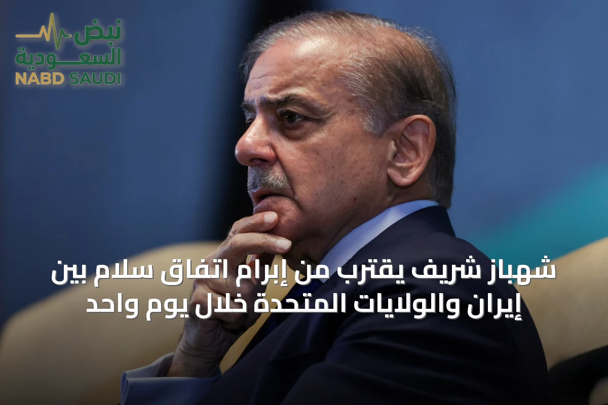 شهباز شريف يقترب من إبرام اتفاق سلام بين إيران والولايات المتحدة خلال يوم واحد