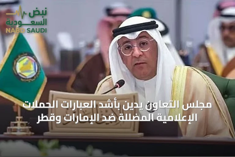 مجلس التعاون يدين بأشد العبارات الحملات الإعلامية المضللة ضد الإمارات وقطر