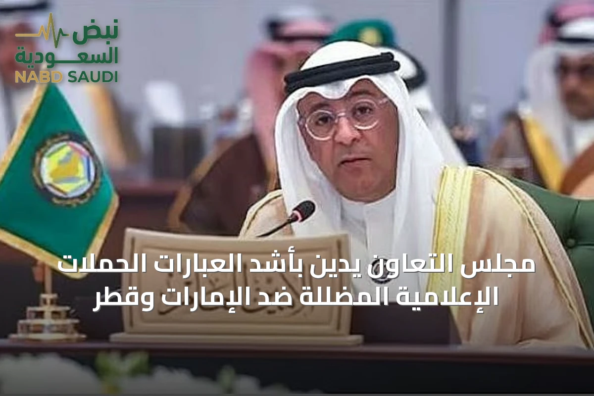 مجلس التعاون يدين بأشد العبارات الحملات الإعلامية المضللة ضد الإمارات وقطر