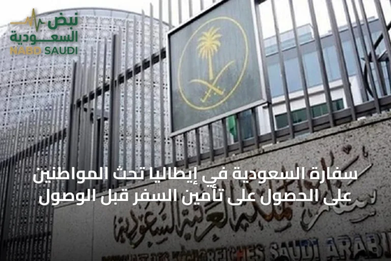 سفارة السعودية في إيطاليا تحث المواطنين على الحصول على تأمين السفر قبل الوصول