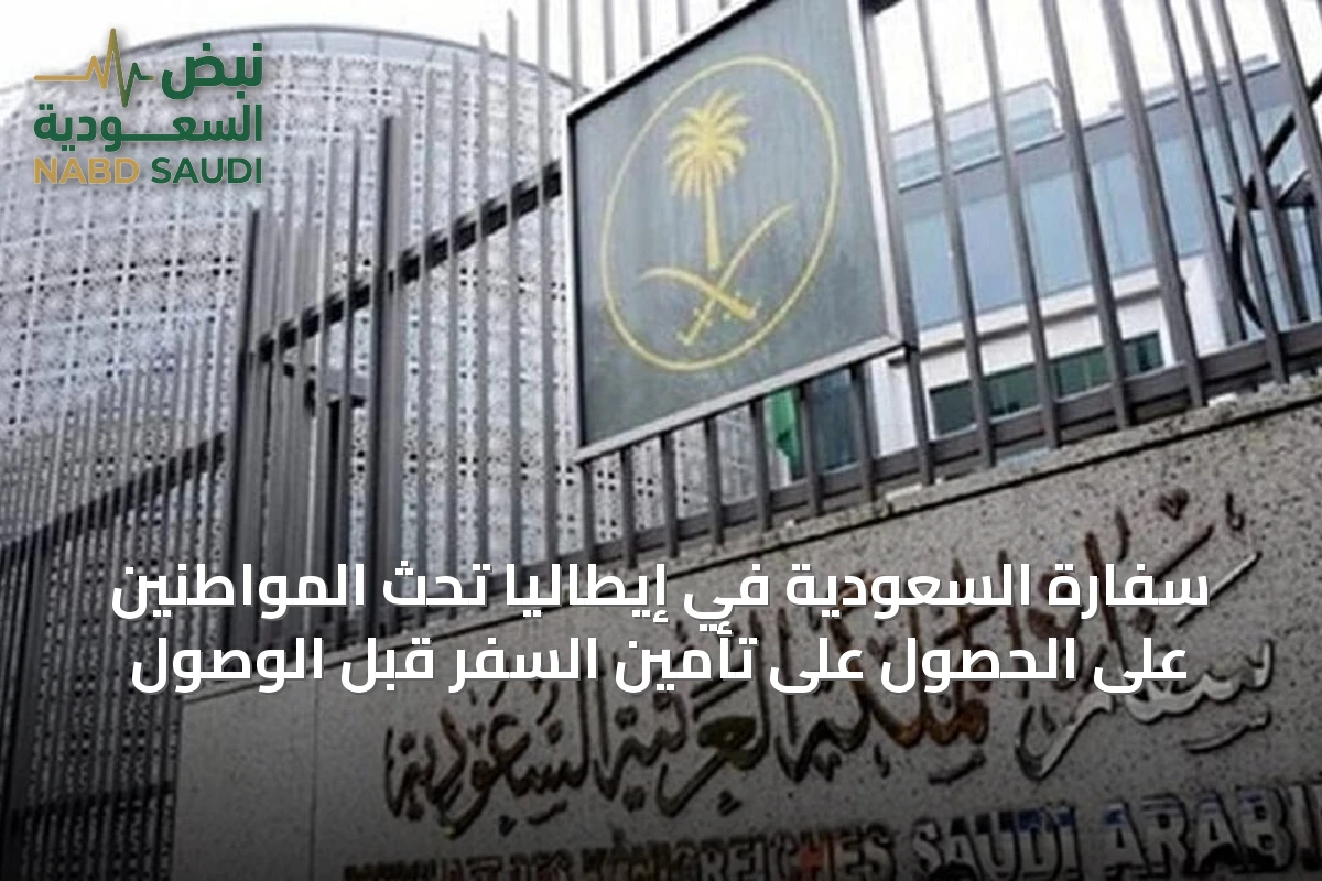 سفارة السعودية في إيطاليا تحث المواطنين على الحصول على تأمين السفر قبل الوصول