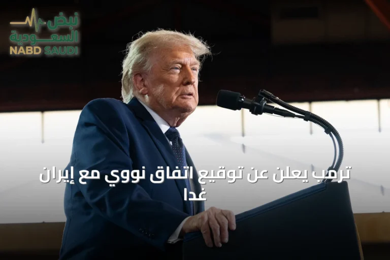 ترمب يعلن عن توقيع اتفاق نووي مع إيران غداً