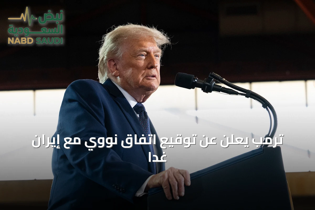 ترمب يعلن عن توقيع اتفاق نووي مع إيران غداً