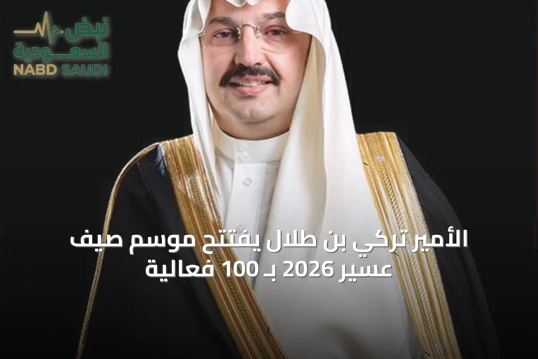 الأمير تركي بن طلال يفتتح موسم صيف عسير 2026 بـ 100 فعالية