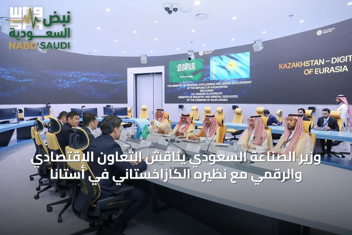 وزير الصناعة السعودي يناقش التعاون الاقتصادي والرقمي مع نظيره الكازاخستاني في أستانا