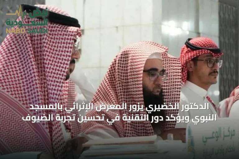 الدكتور الخضيري يزور المعرض الإثرائي بالمسجد النبوي ويؤكد دور التقنية في تحسين تجربة الضيوف