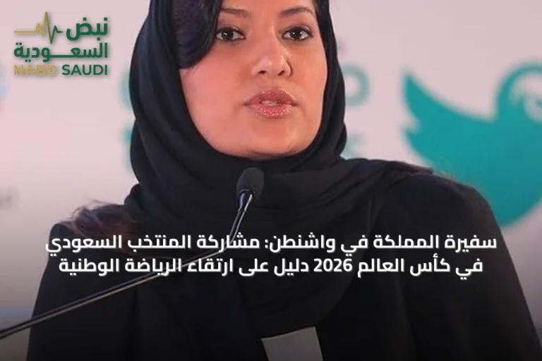 سفيرة المملكة في واشنطن: مشاركة المنتخب السعودي في كأس العالم 2026 دليل على ارتقاء الرياضة الوطنية