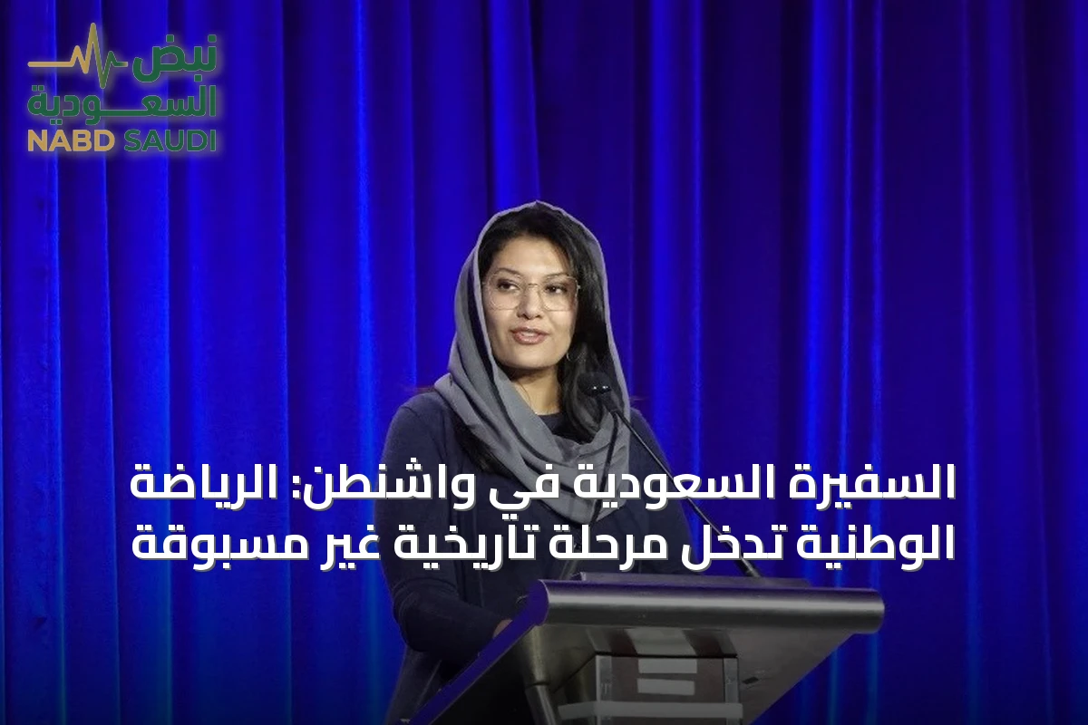 السفيرة السعودية في واشنطن: الرياضة الوطنية تدخل مرحلة تاريخية غير مسبوقة