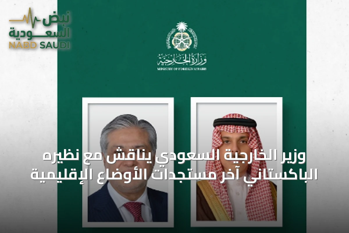 وزير الخارجية السعودي يناقش مع نظيره الباكستاني آخر مستجدات الأوضاع الإقليمية