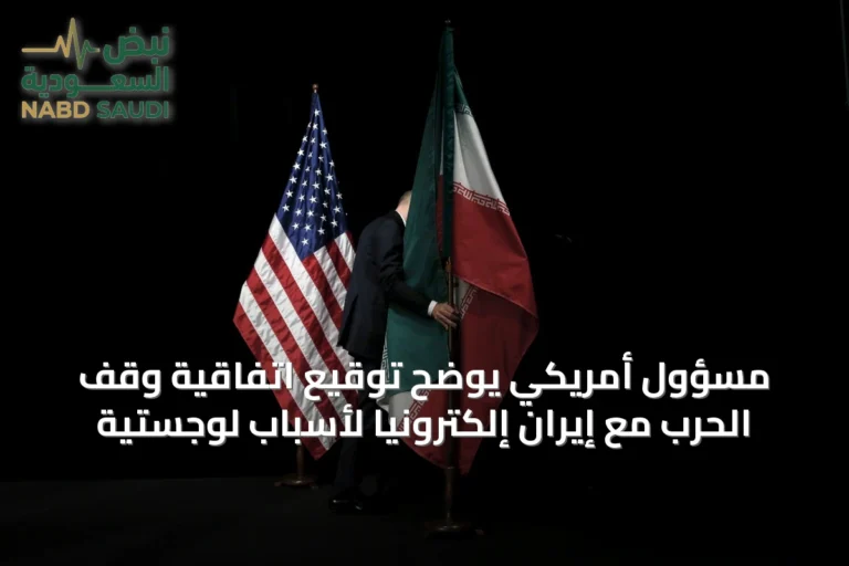 مسؤول أمريكي يوضح توقيع اتفاقية وقف الحرب مع إيران إلكترونياً لأسباب لوجستية