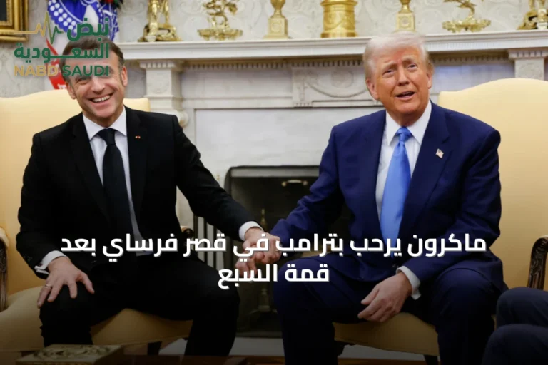 ماكرون يرحب بترامب في قصر فرساي بعد قمة السبع