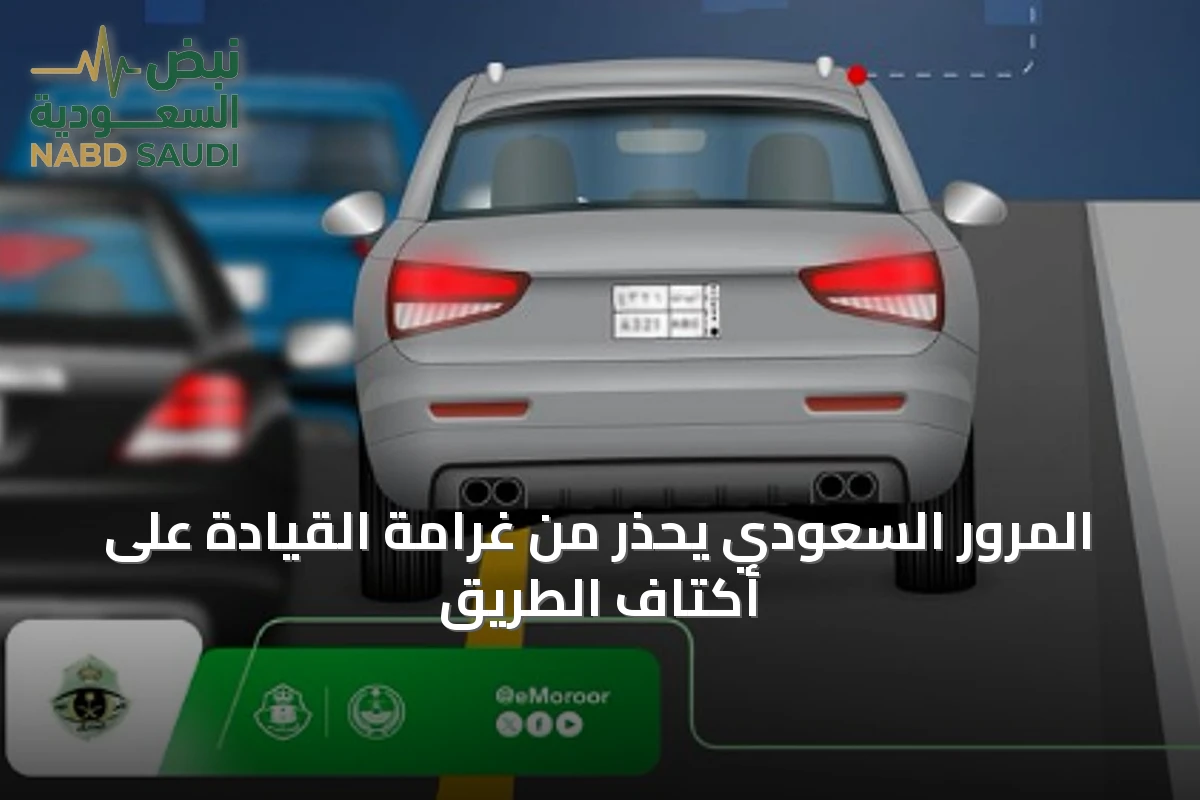 المرور السعودي يحذر من غرامة القيادة على أكتاف الطريق