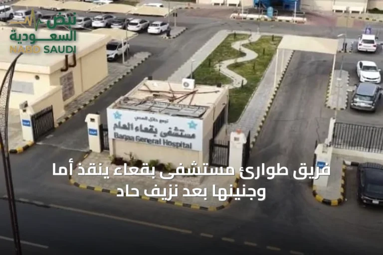 فريق طوارئ مستشفى بقعاء ينقذ أمًا وجنينها بعد نزيف حاد