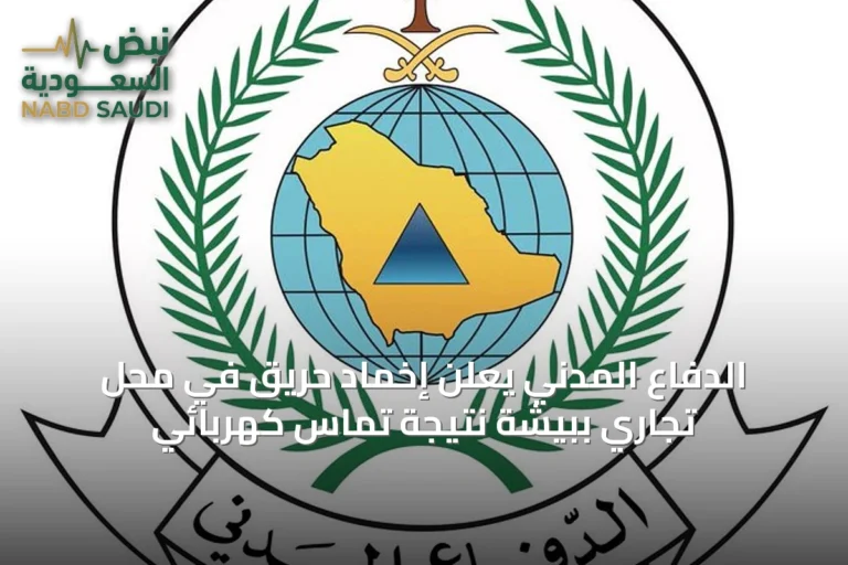 الدفاع المدني يعلن إخماد حريق في محل تجاري ببيشة نتيجة تماس كهربائي